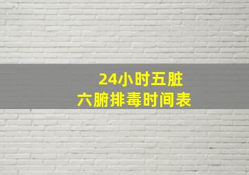 24小时五脏六腑排毒时间表