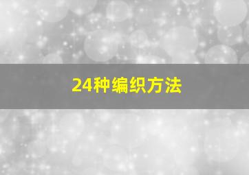 24种编织方法