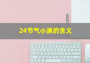 24节气小满的含义