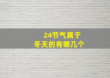 24节气属于冬天的有哪几个