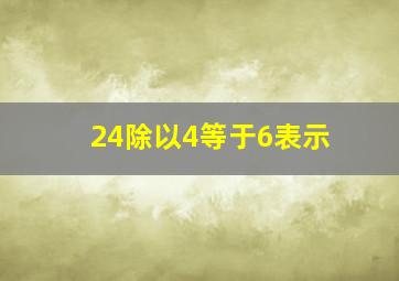 24除以4等于6表示