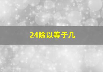 24除以等于几