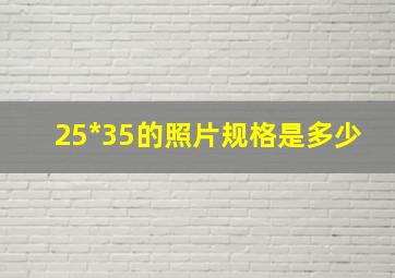 25*35的照片规格是多少