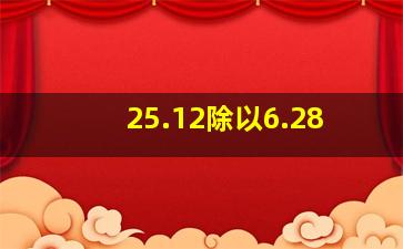 25.12除以6.28