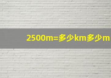 2500m=多少km多少m