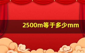 2500m等于多少mm