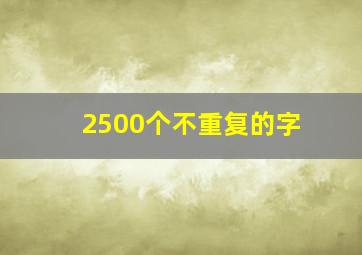 2500个不重复的字