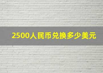 2500人民币兑换多少美元