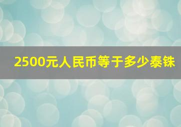 2500元人民币等于多少泰铢