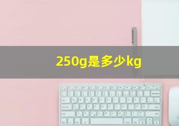 250g是多少kg