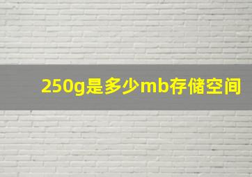 250g是多少mb存储空间