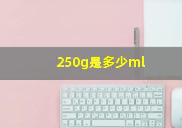 250g是多少ml