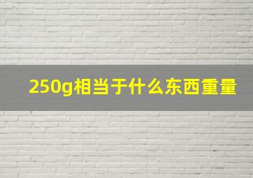 250g相当于什么东西重量