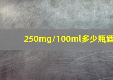 250mg/100ml多少瓶酒