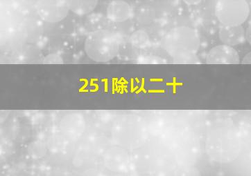 251除以二十