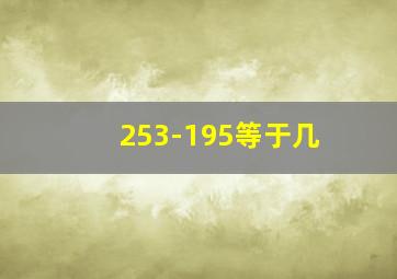 253-195等于几