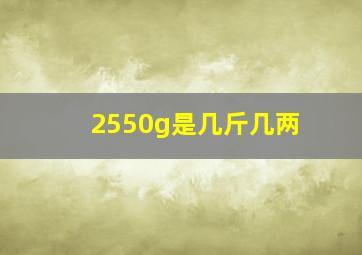 2550g是几斤几两