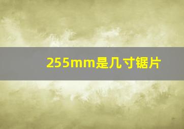 255mm是几寸锯片