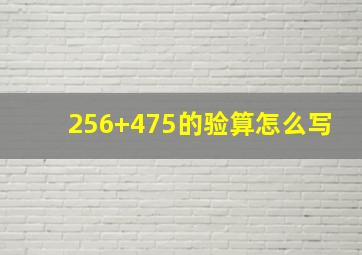 256+475的验算怎么写