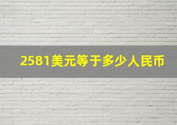 2581美元等于多少人民币