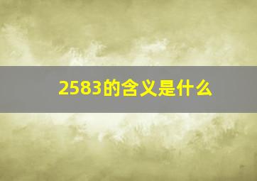 2583的含义是什么