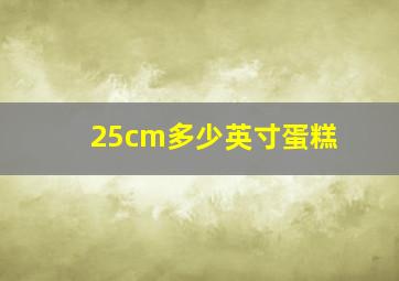 25cm多少英寸蛋糕