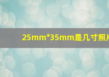 25mm*35mm是几寸照片