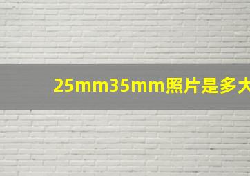 25mm35mm照片是多大