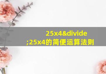 25x4÷25x4的简便运算法则