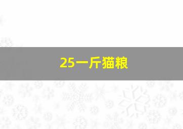 25一斤猫粮