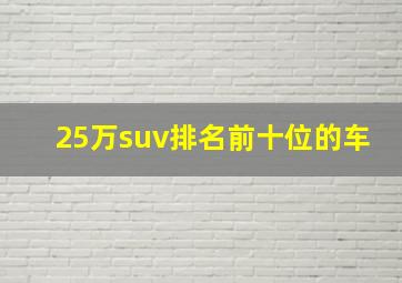 25万suv排名前十位的车