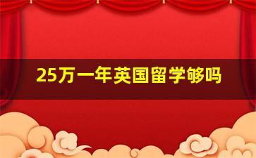 25万一年英国留学够吗