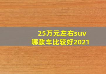 25万元左右suv哪款车比较好2021