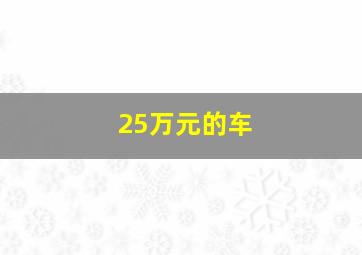 25万元的车