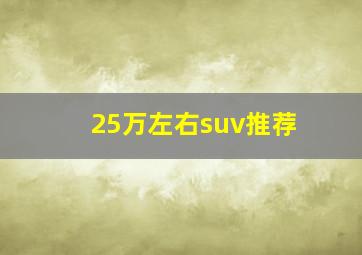 25万左右suv推荐