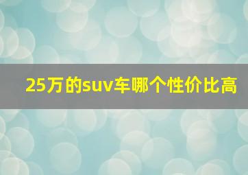 25万的suv车哪个性价比高