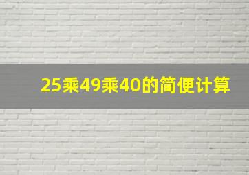 25乘49乘40的简便计算