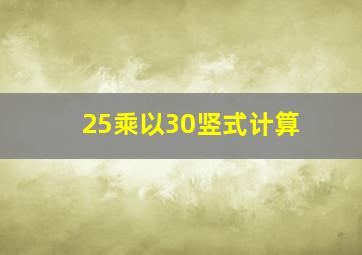 25乘以30竖式计算