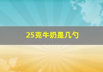 25克牛奶是几勺