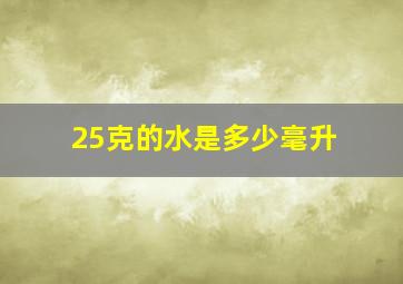 25克的水是多少毫升