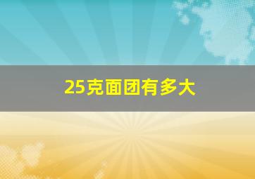 25克面团有多大