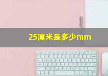 25厘米是多少mm