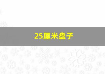 25厘米盘子