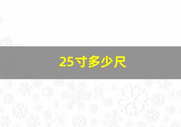 25寸多少尺