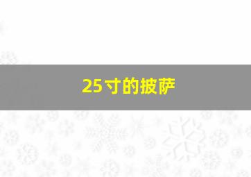 25寸的披萨