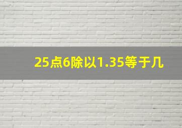 25点6除以1.35等于几