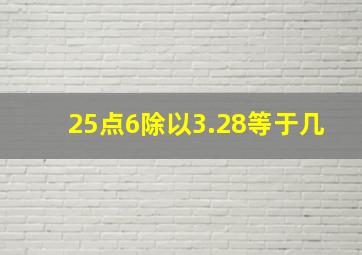 25点6除以3.28等于几