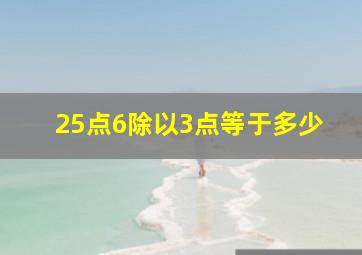 25点6除以3点等于多少