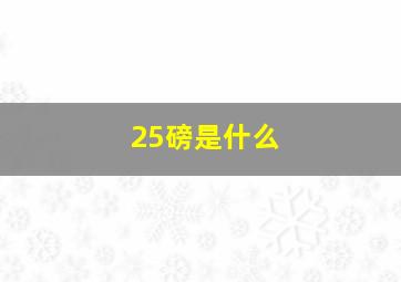 25磅是什么