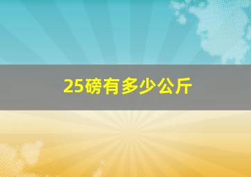 25磅有多少公斤